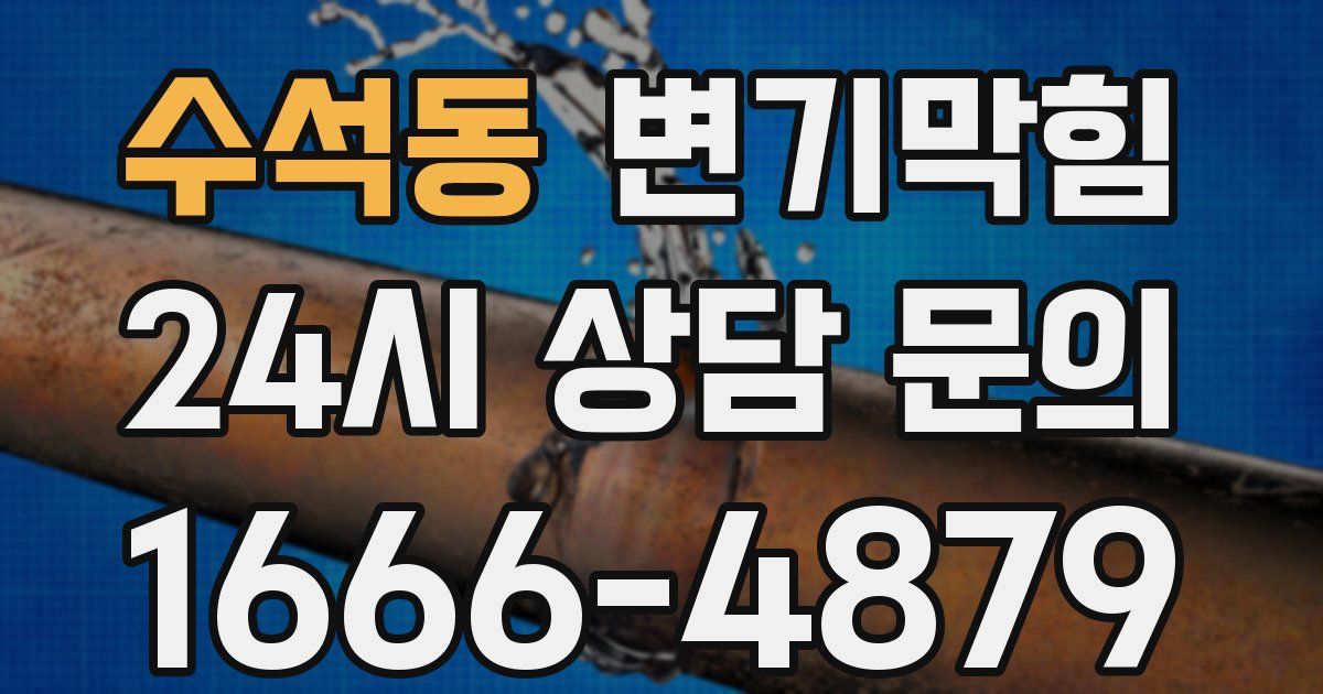 수석동 변기