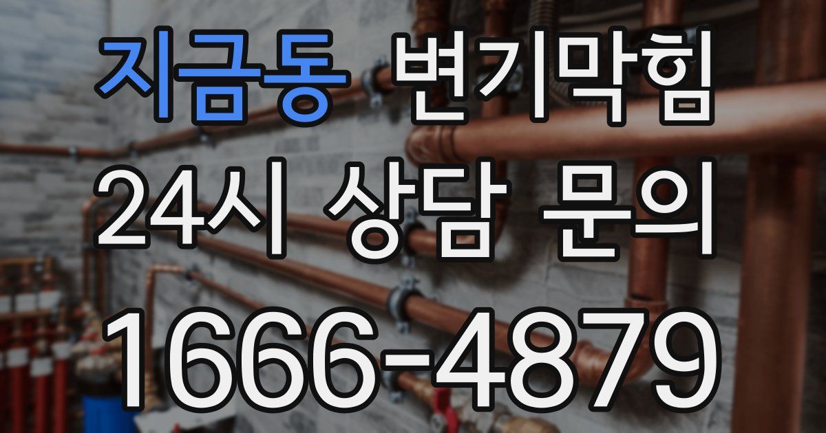 지금동 변기