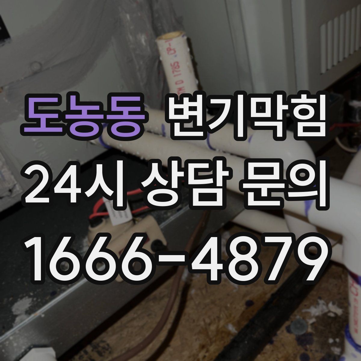 도농동 변기막힘 변기가 막혔을 때 도면 없이 점검하는 법