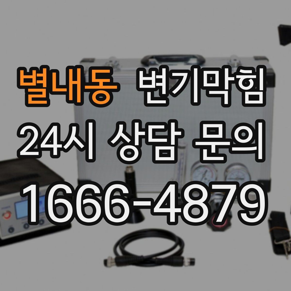 별내동 변기막힘 변기뚫는업체 자주 묻는 핵심 질문