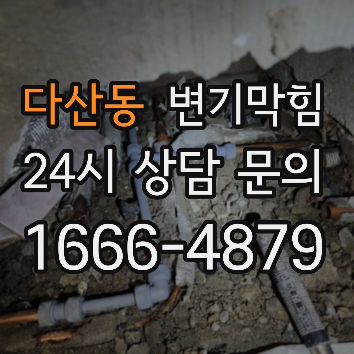 다산동 변기막힘 변기 막혔을 때 필요한 준비물 간단 정리