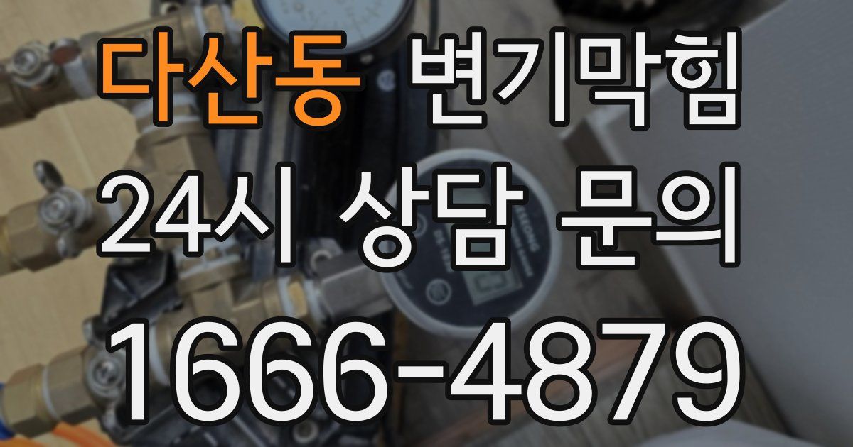 다산동 변기