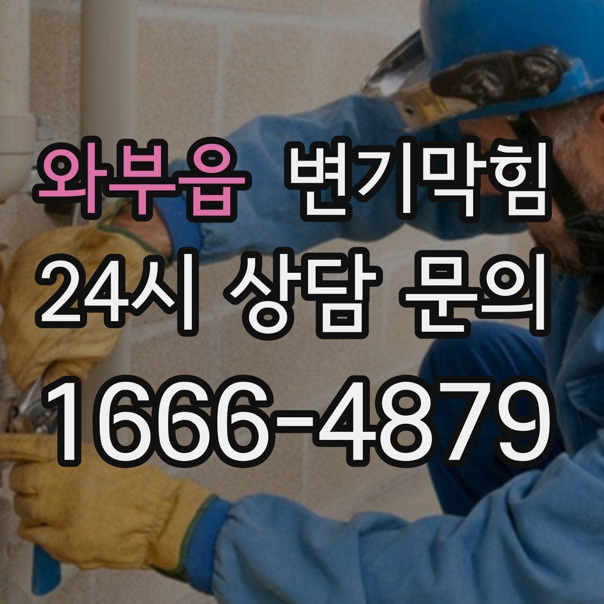 와부읍 변기막힘 빌라 배수구막힘 장마 대비 사전 정비
