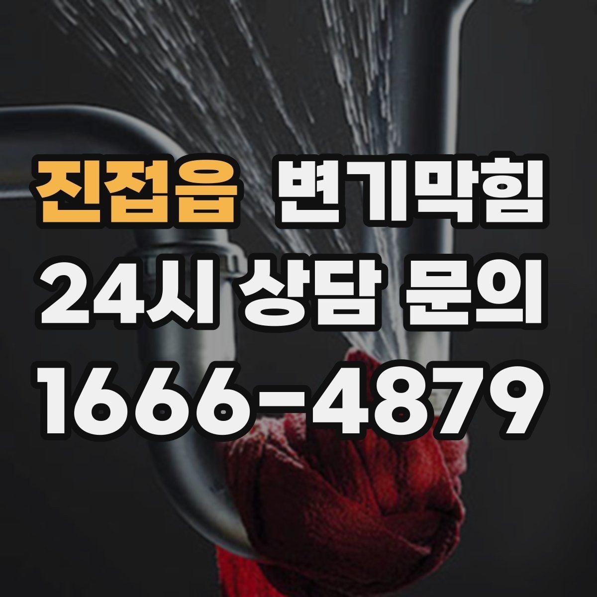 진접읍 변기막힘 사무실 화장실역류 공조 연동 개선