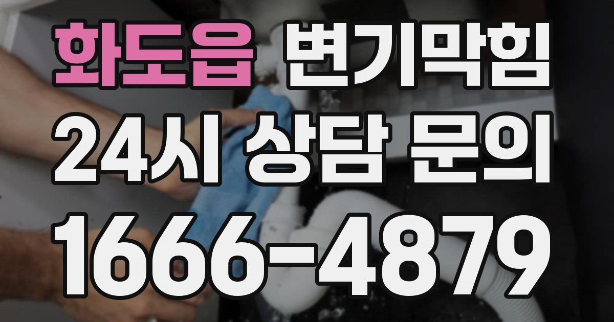 화도읍 변기