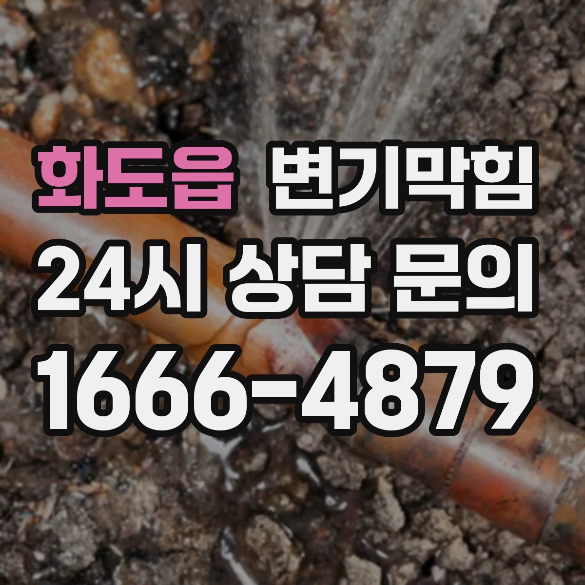 화도읍 변기막힘