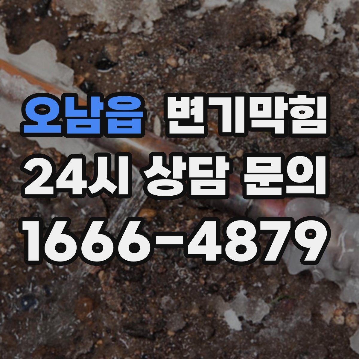오남읍 변기막힘 변기뚫는법 와이어 깊이 조절