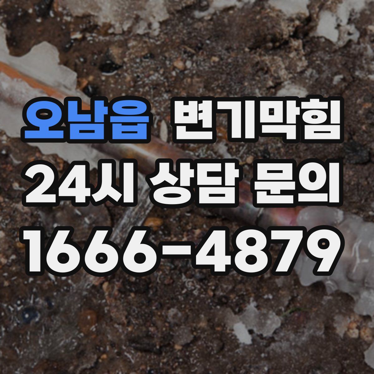 오남읍 변기막힘