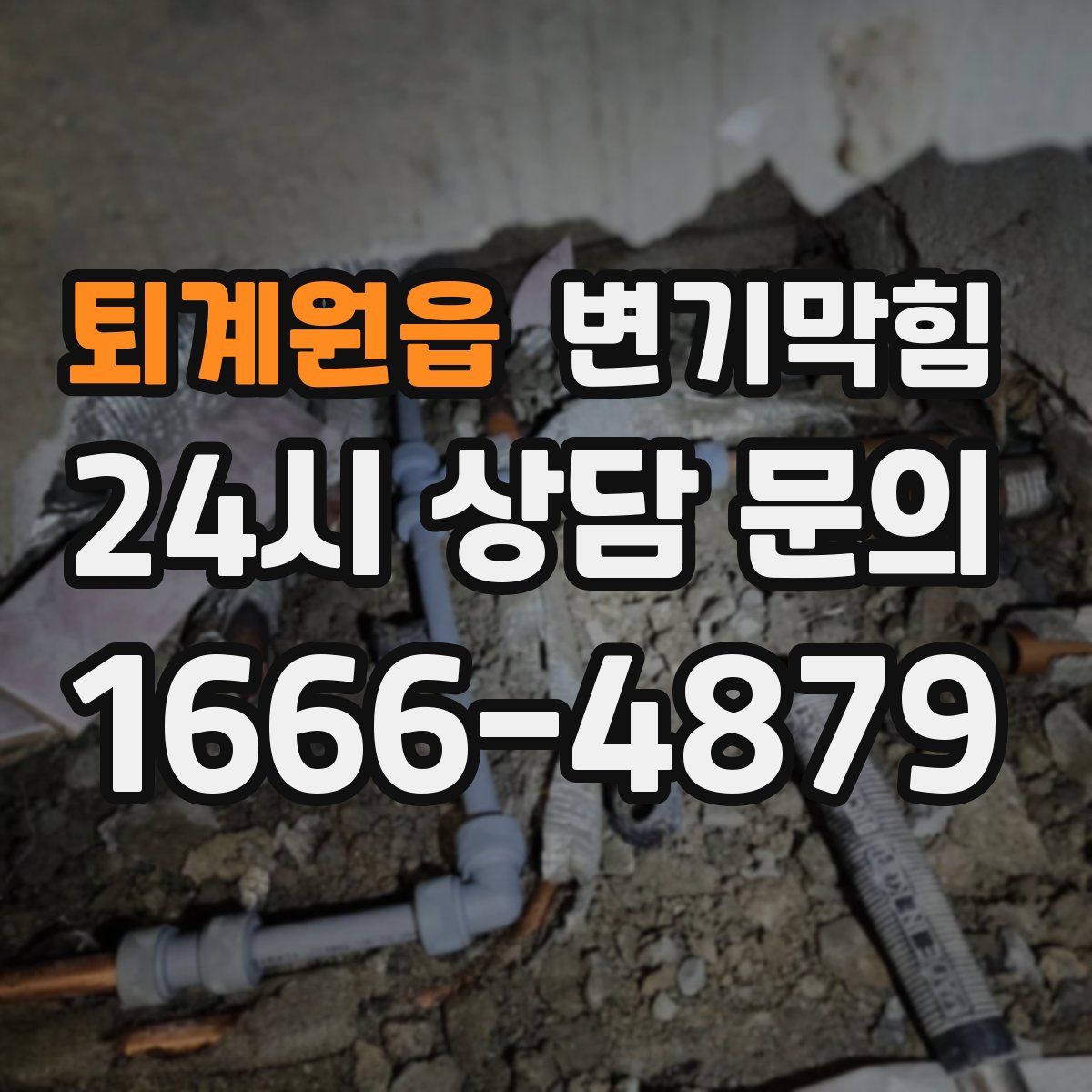 퇴계원읍 변기막힘