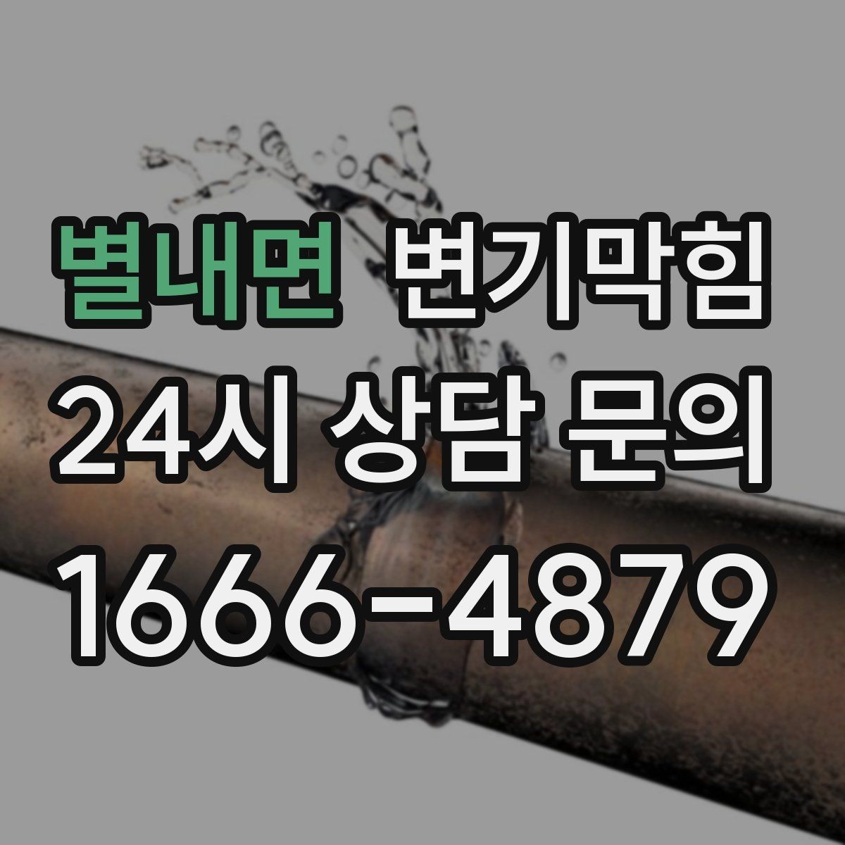 별내면 변기막힘 미용실 화장실막힘 약제 최소화 컷팅