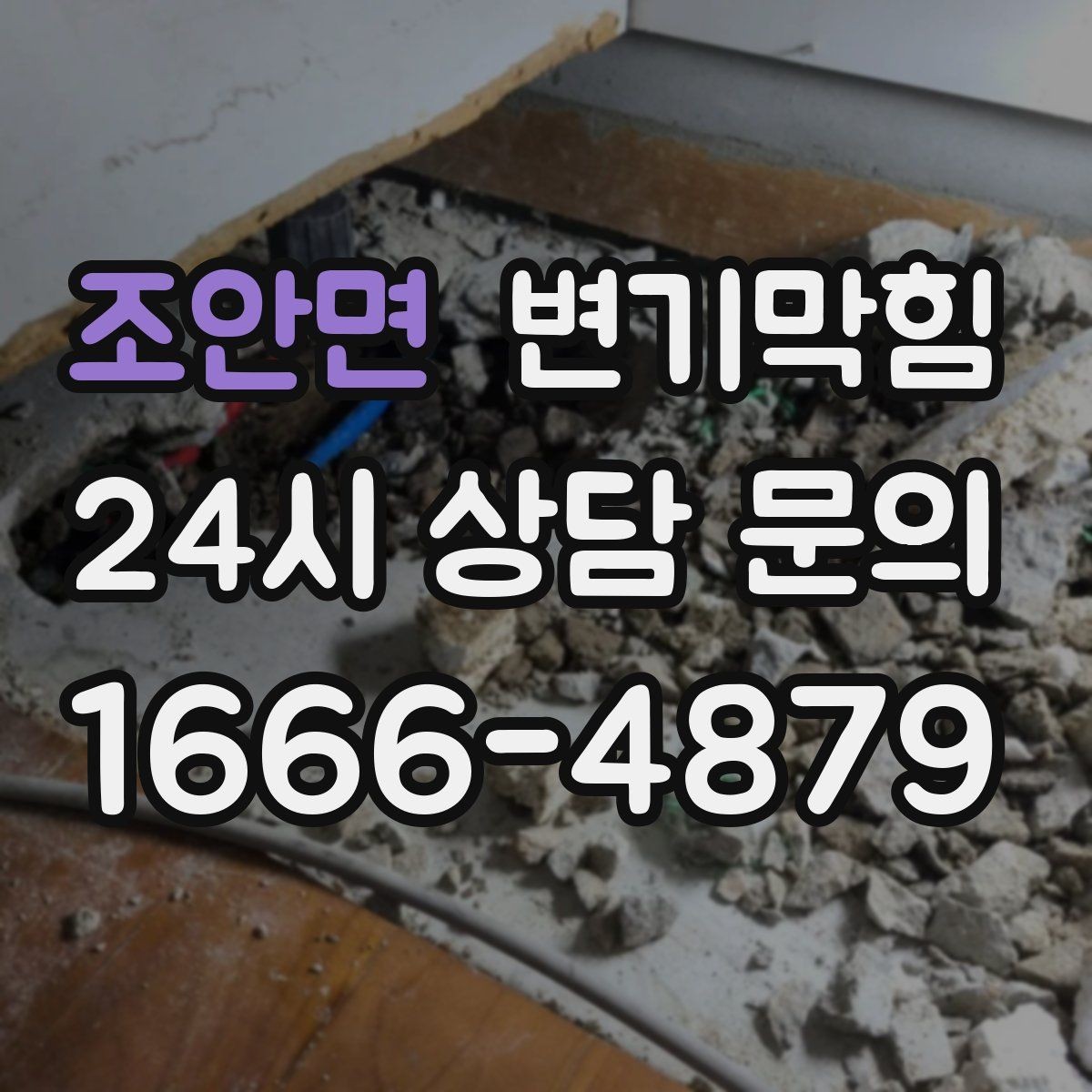 조안면 변기막힘 아파트 화장실막힘 관리사무소 협업