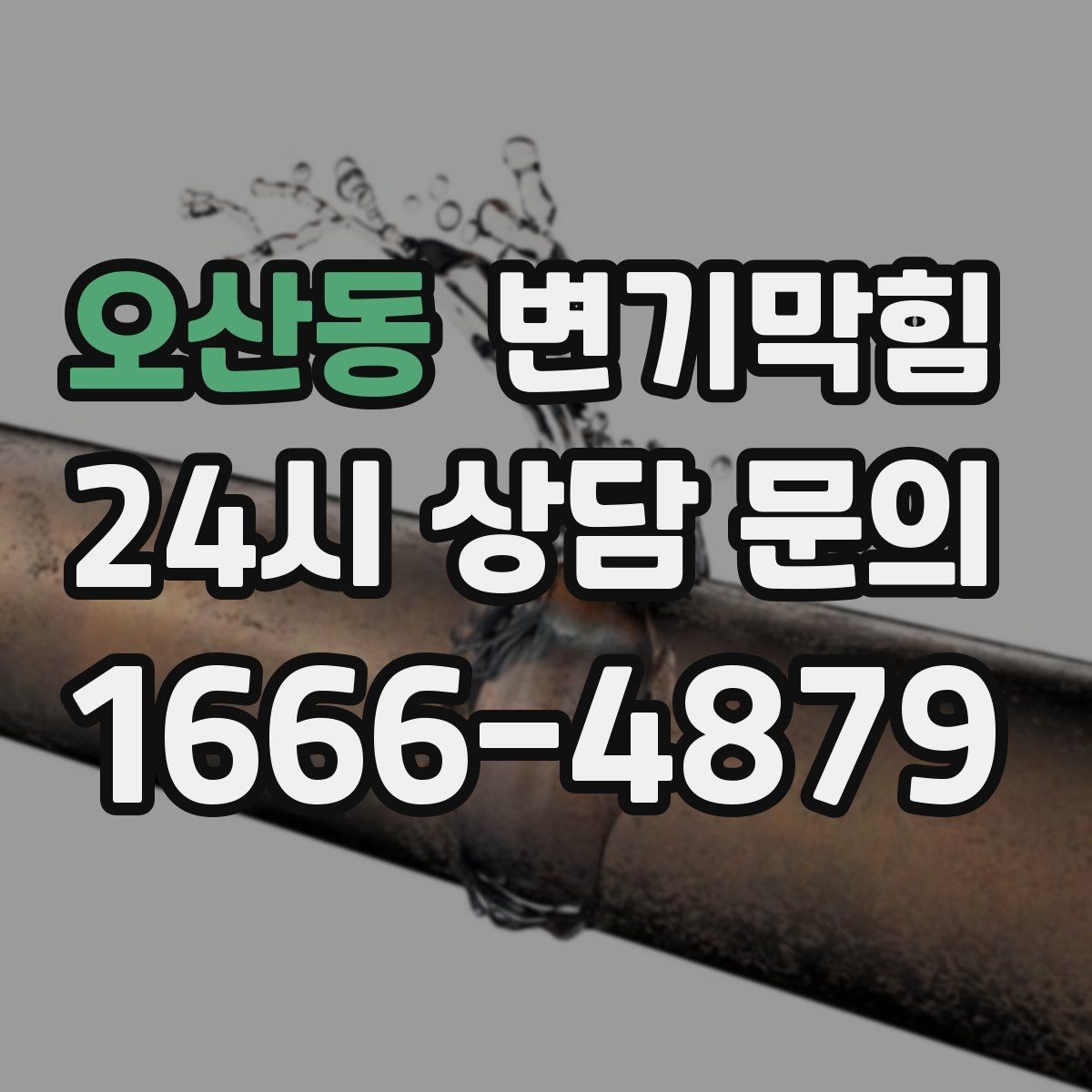 오산동 변기막힘 미용실 변기뚫기 드레인 캡 회수
