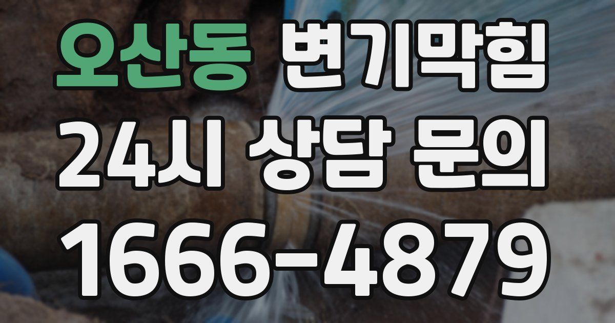 오산동 변기