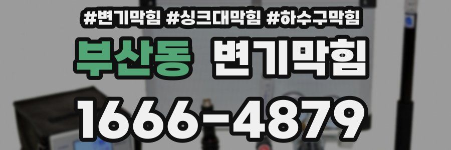 변기막힘