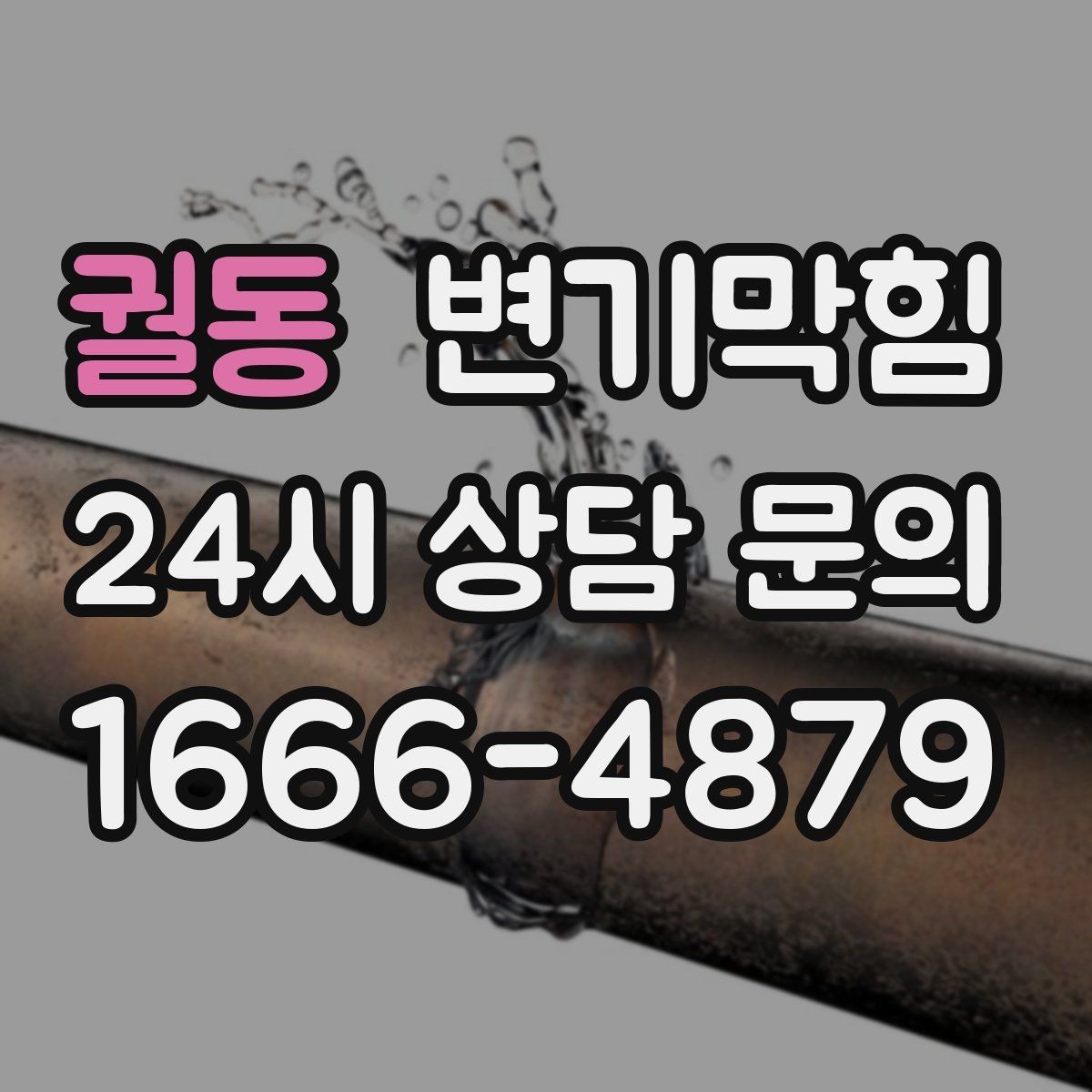 궐동 변기막힘 변기뚫는법 온수 온도와 시간 세팅