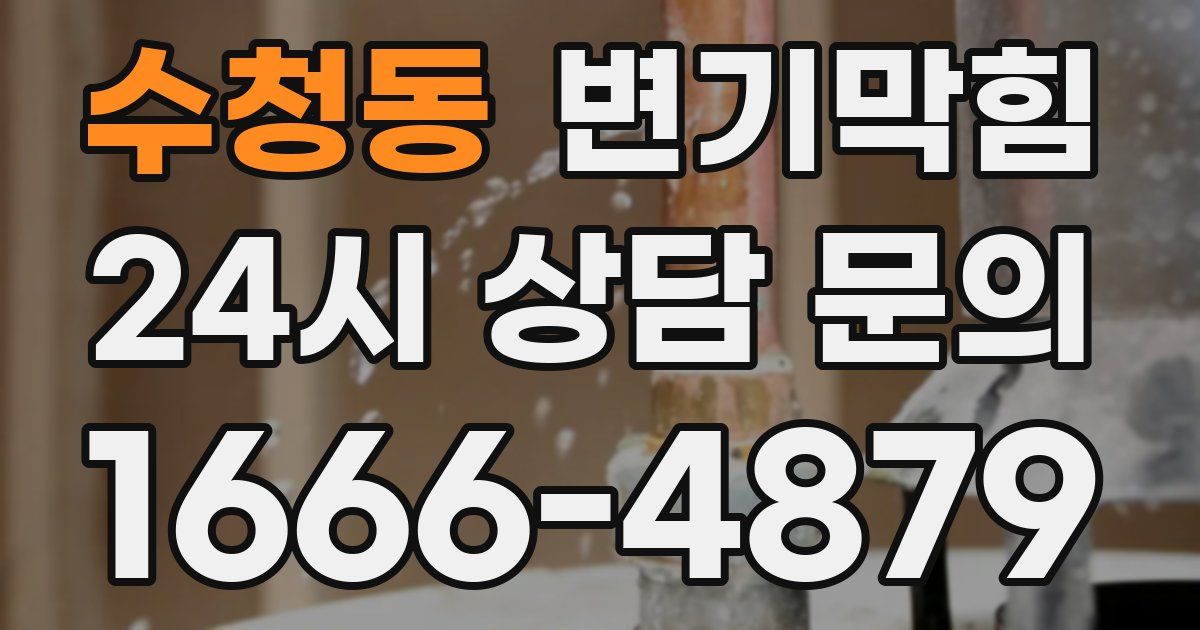 수청동 변기