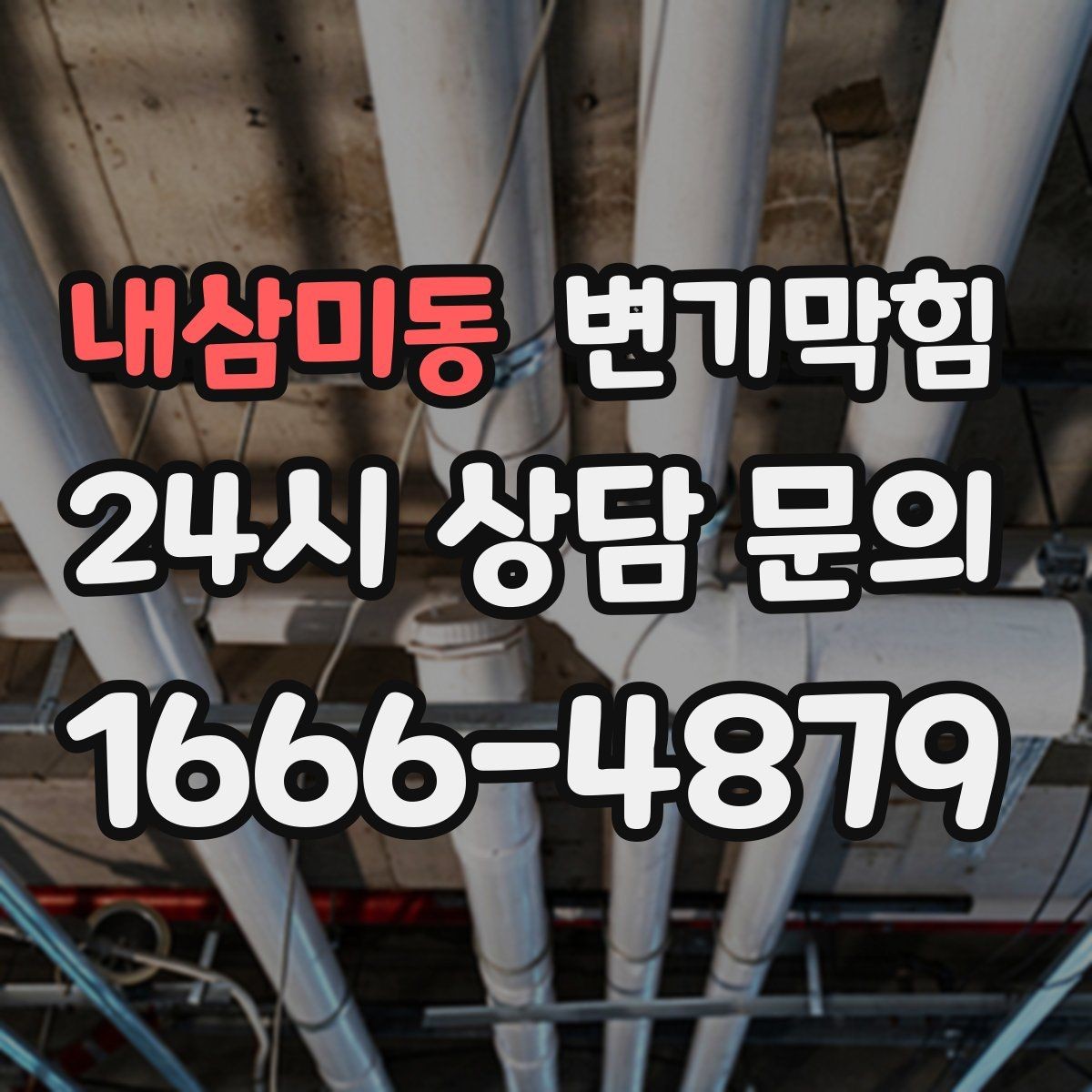 내삼미동 변기막힘 아파트 공용 라인 압력 조정