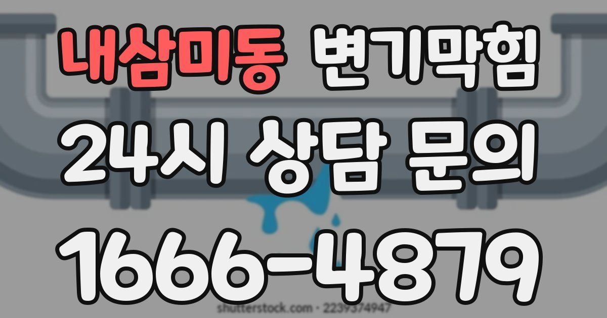 내삼미동 변기