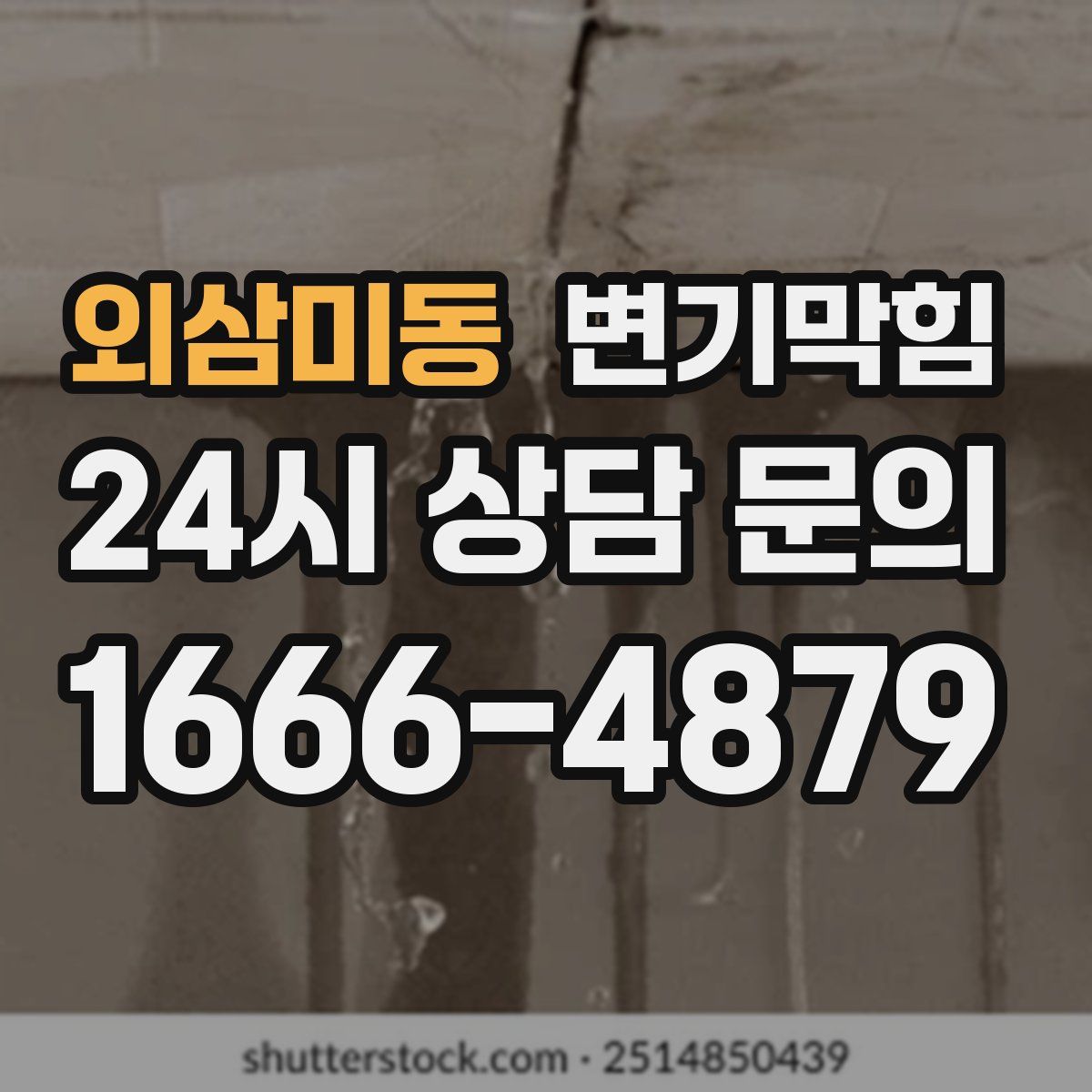외삼미동 변기막힘
