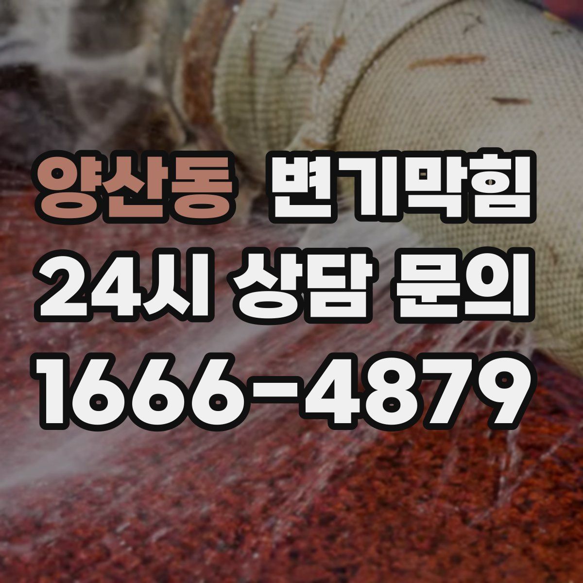양산동 변기막힘