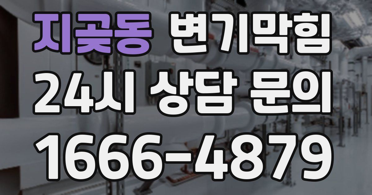 지곶동 변기