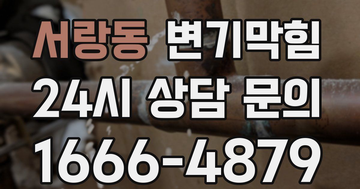 서랑동 변기