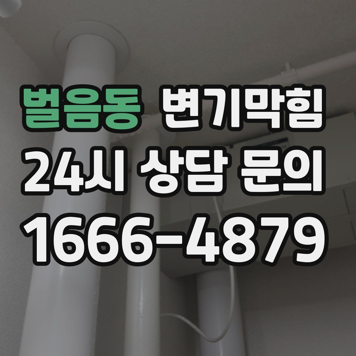 벌음동 변기막힘
