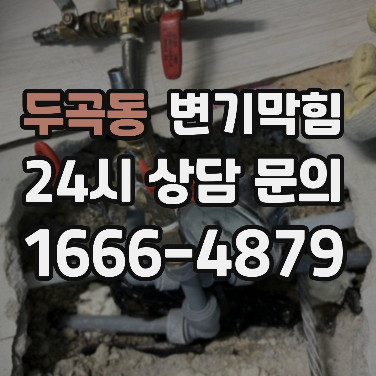 두곡동 변기막힘 화장실변기막힘 휴지 뭉침 구분하는 법