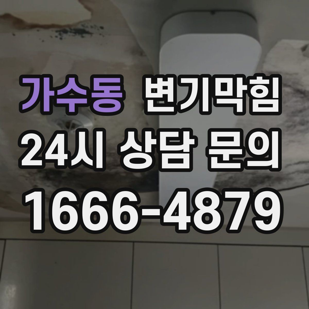 가수동 변기막힘 빌라 화장실막힘 저층 집중 점검