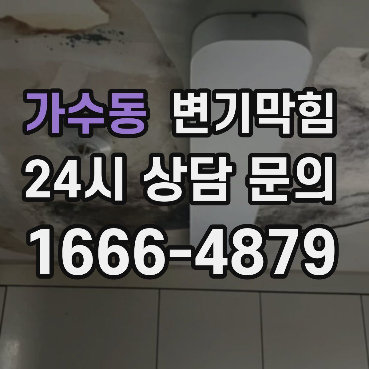 가수동 변기막힘