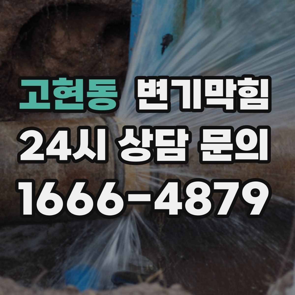 고현동 변기막힘 빌라 화장실막힘 배출 각도 재조정