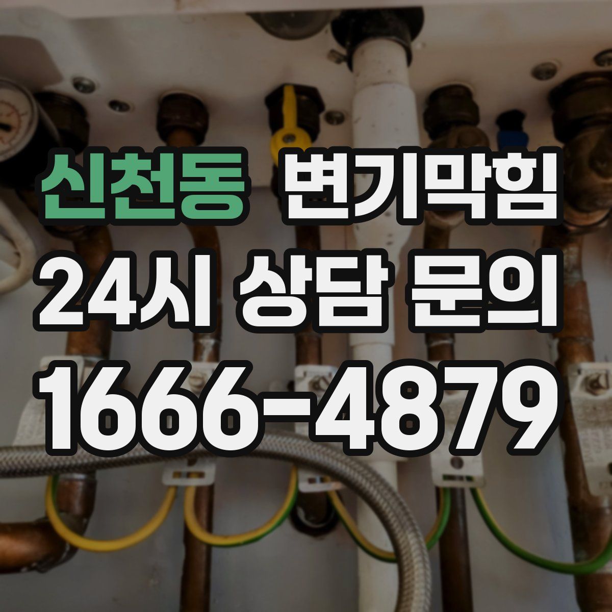 신천동 변기막힘