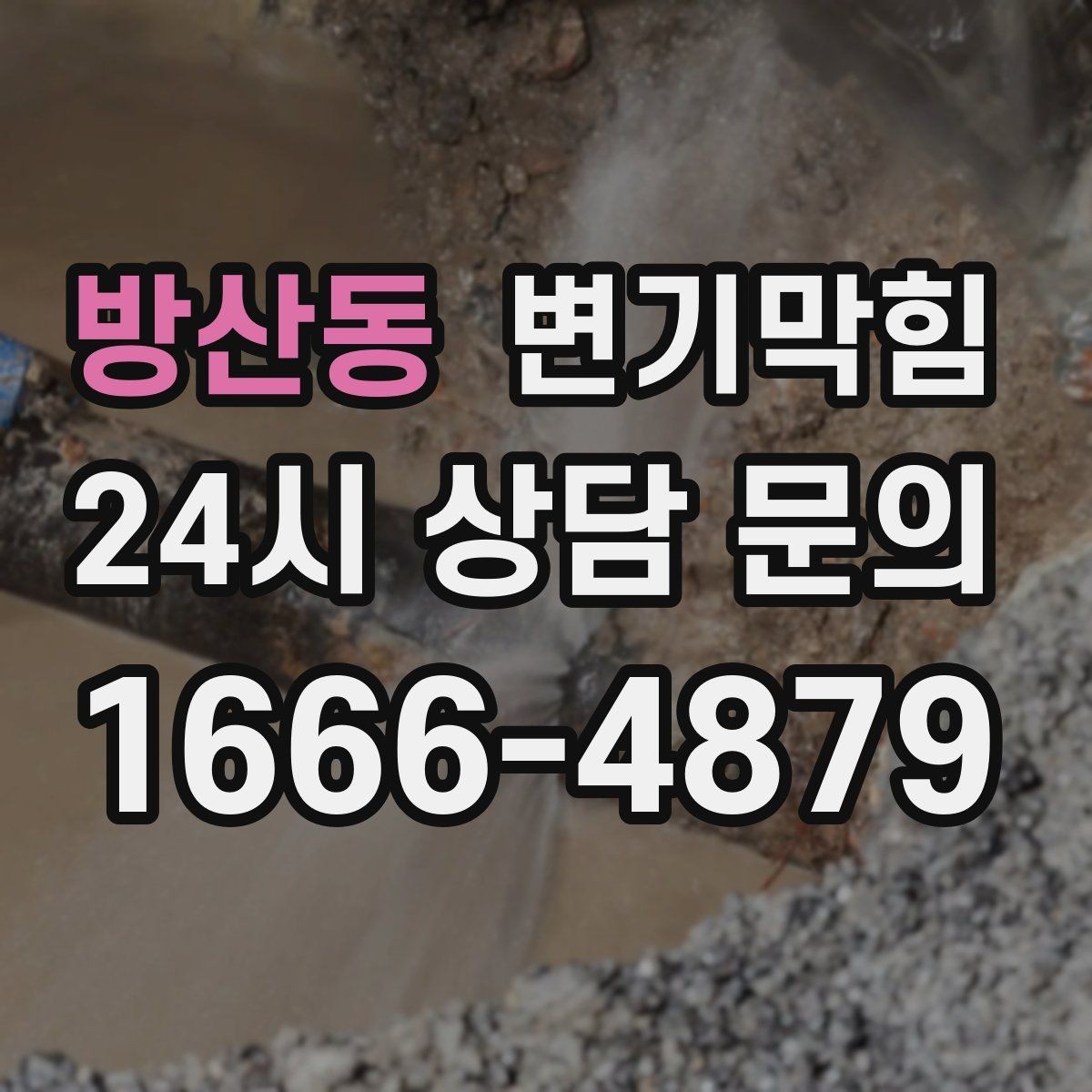 방산동 변기막힘 화장실 변기 막힘 도면 없이도 확인하는 법
