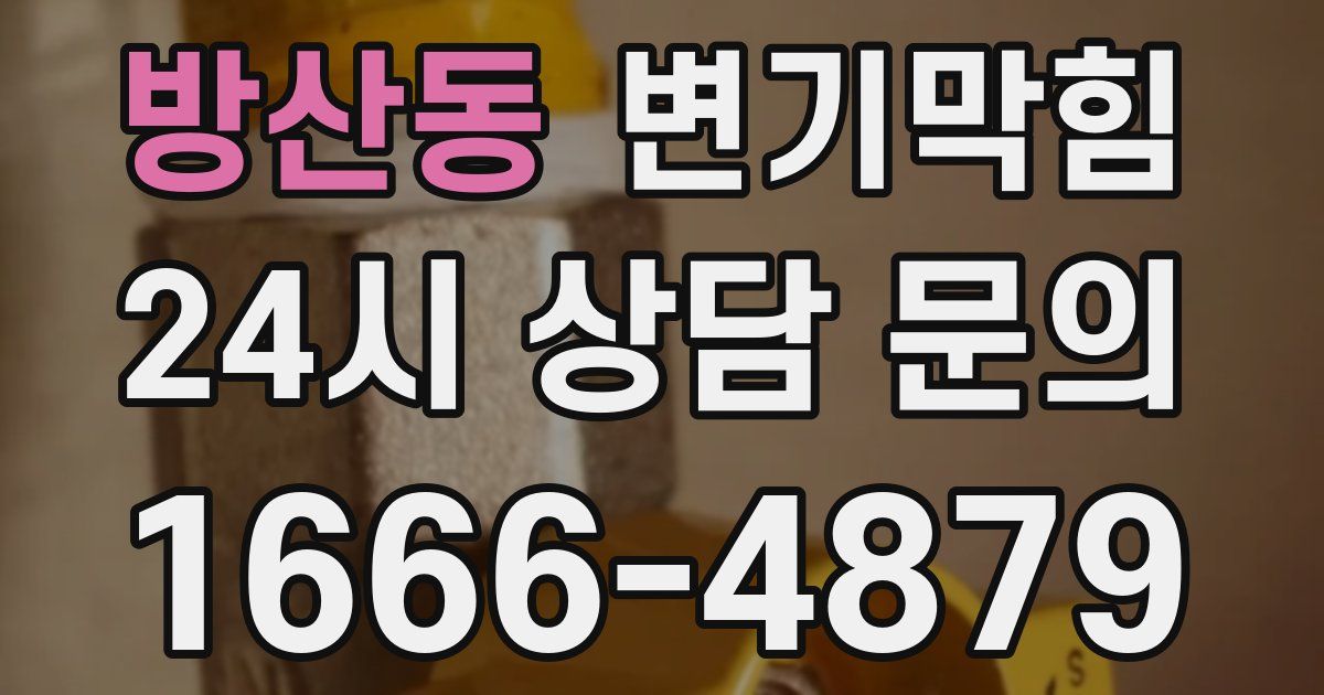 방산동 변기