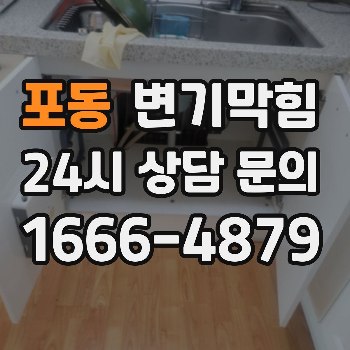 포동 변기막힘 변기 뚫는 업체 위치 공유 요령