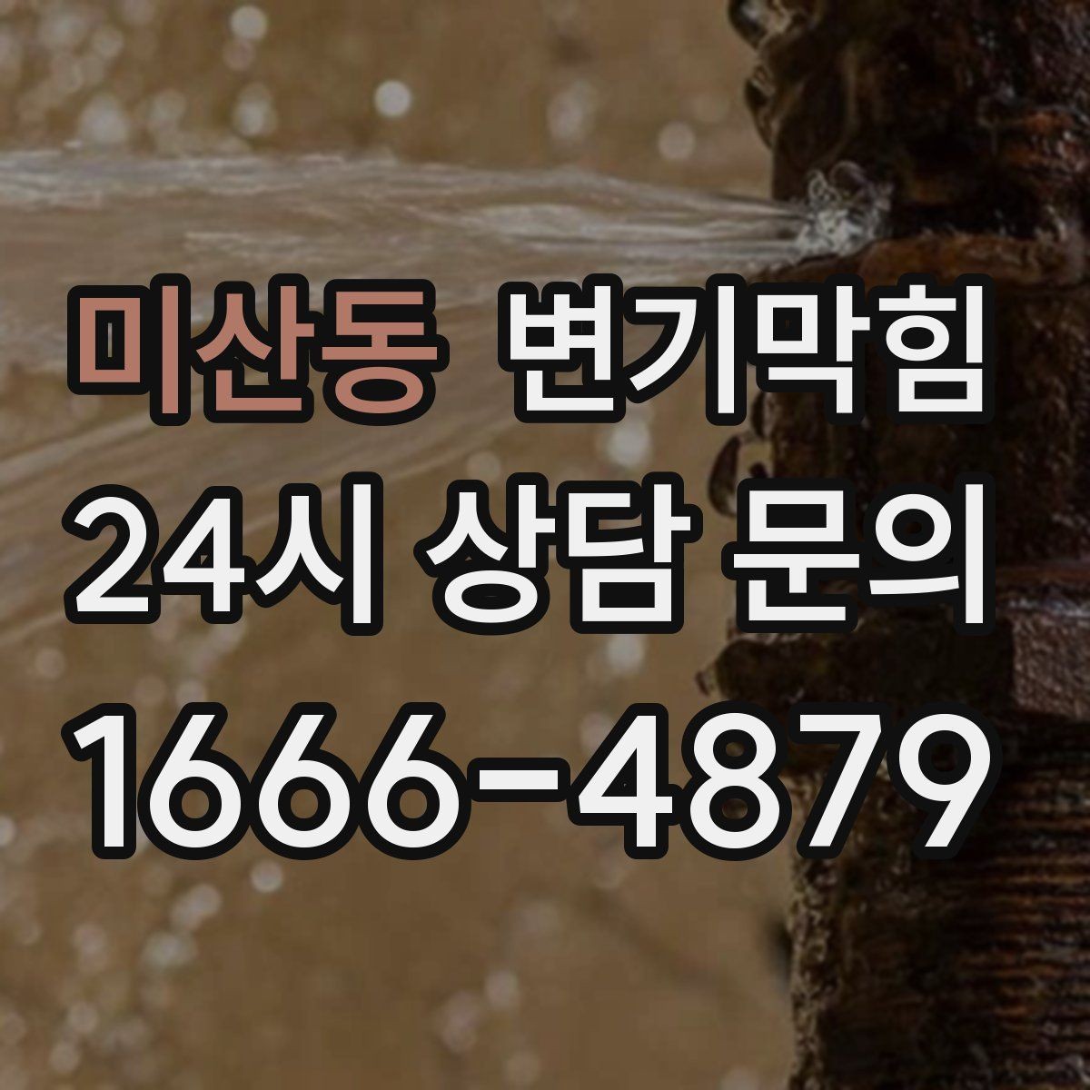 미산동 변기막힘 식당 배수구막힘 냄새·거품 동시 해결