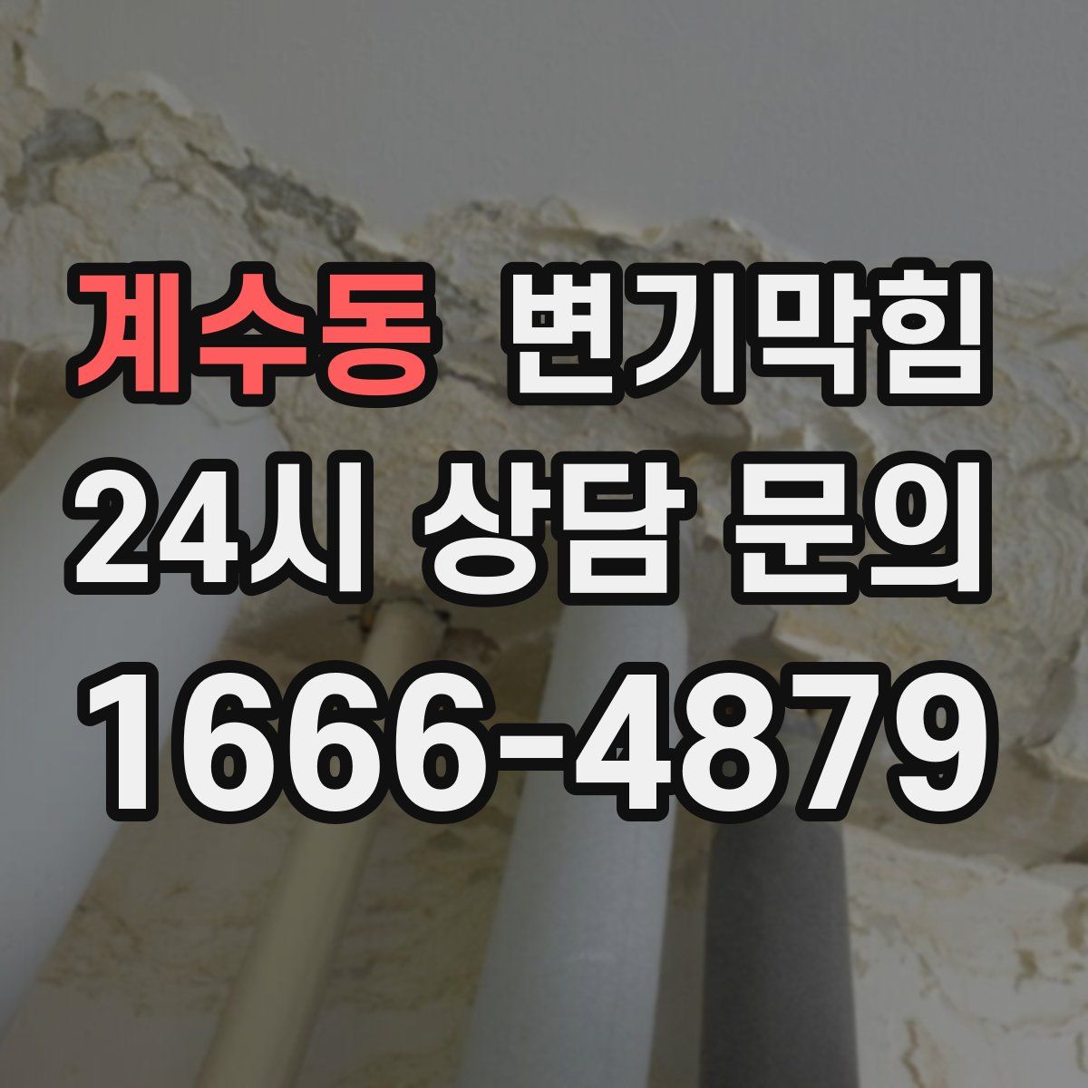 계수동 변기막힘