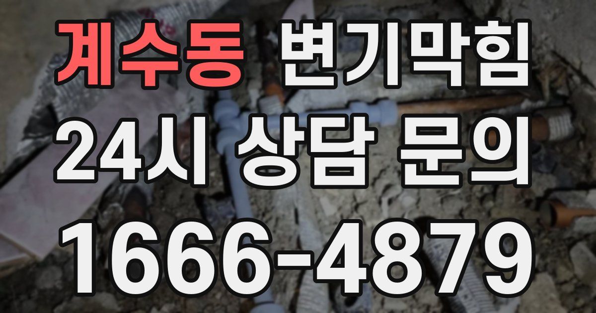계수동 변기