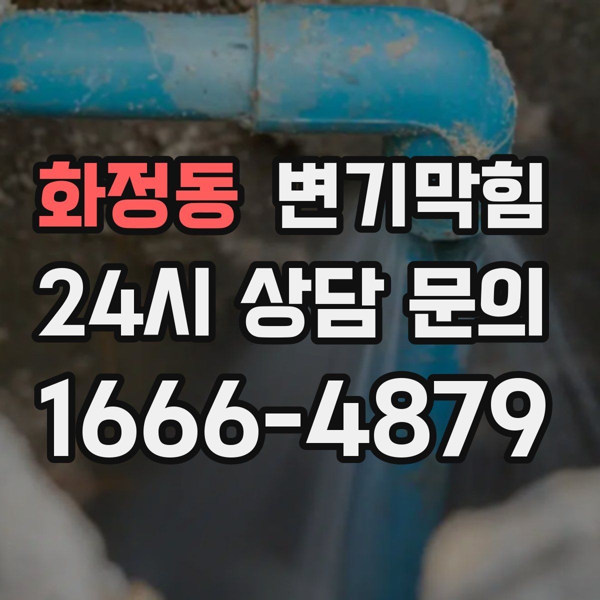 화정동 변기막힘 다가구 배수구막힘 공용 밸브 재세팅