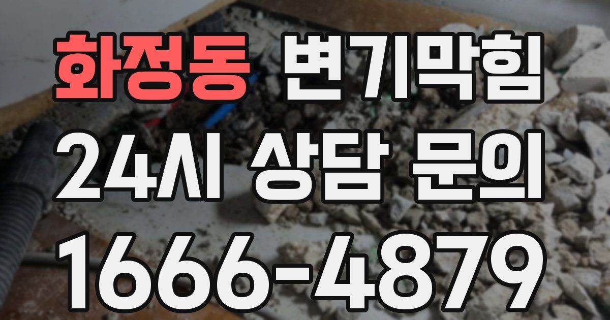 화정동 변기
