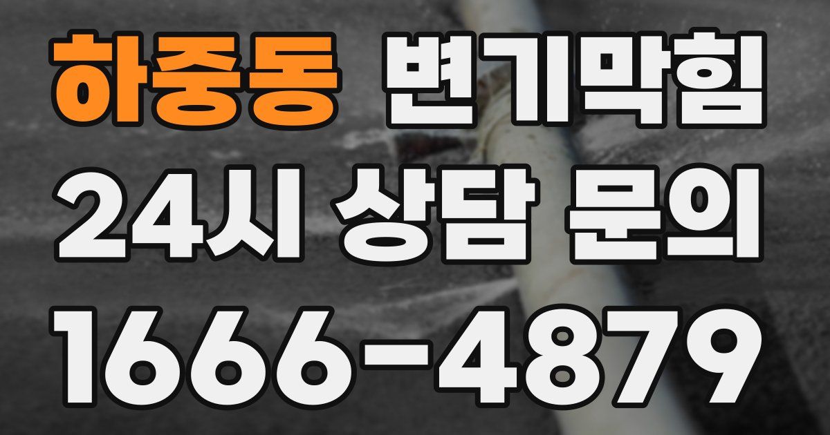 하중동 변기