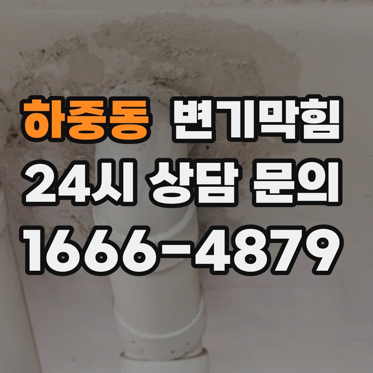 하중동 변기막힘