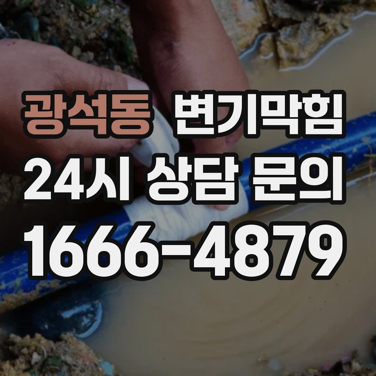 광석동 변기막힘 변기 물이 안 찰 때 비데 영향 체크