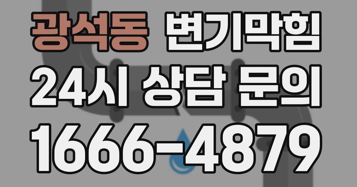 광석동 변기