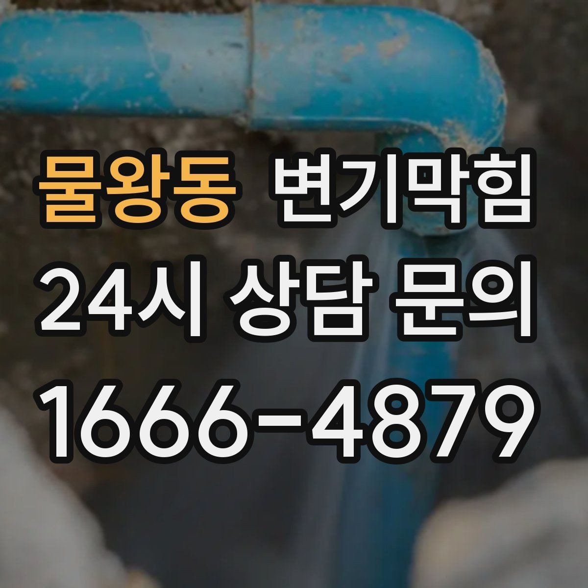 물왕동 변기막힘 변기 막혔을 때 관리사무소 전 연락 팁