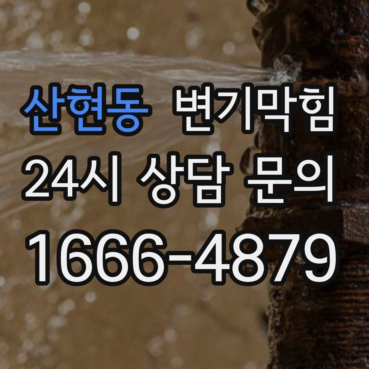 산현동 변기막힘 변기 뚫는 업체 야간 요청 시 확인사항