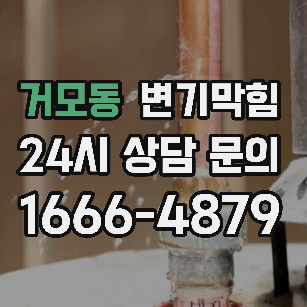 거모동 변기막힘
