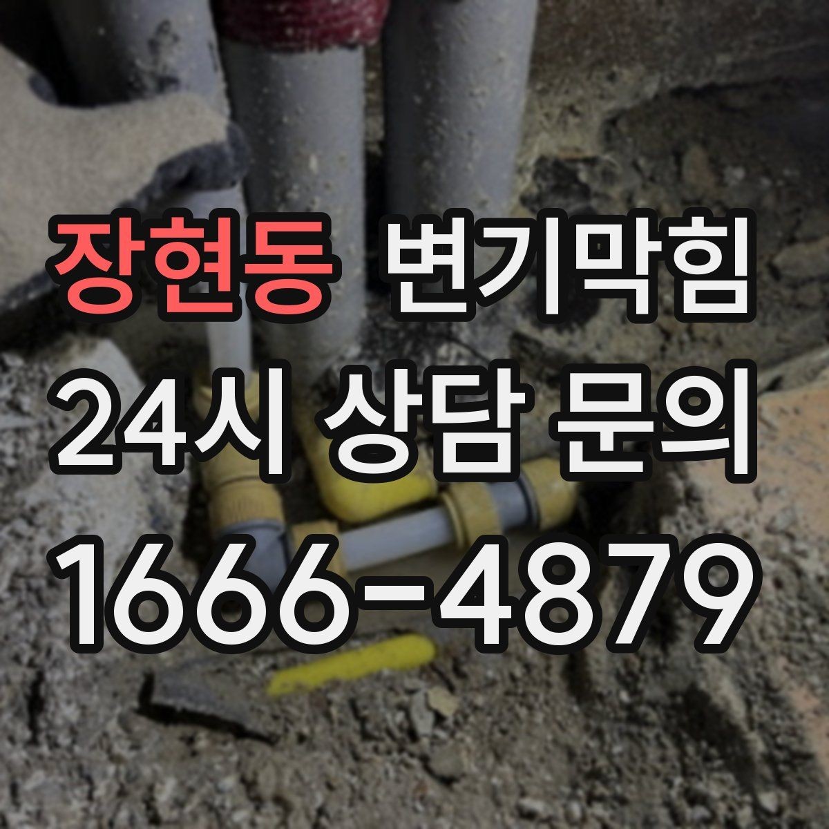 장현동 변기막힘 빌라 화장실막힘 절수형 물량 조정