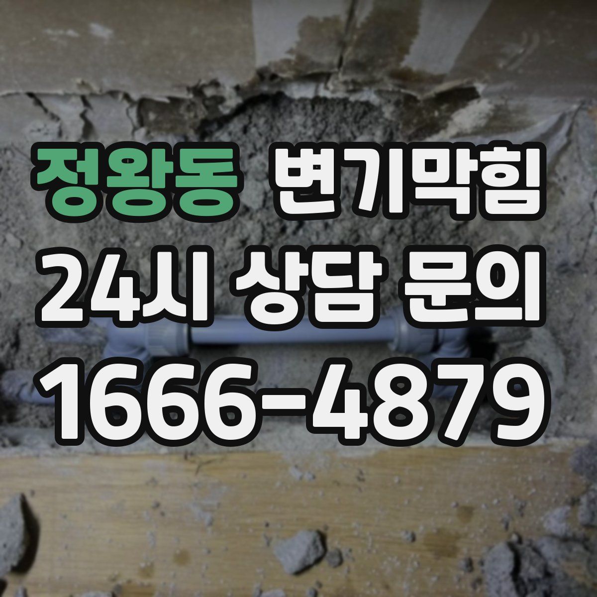 정왕동 변기막힘