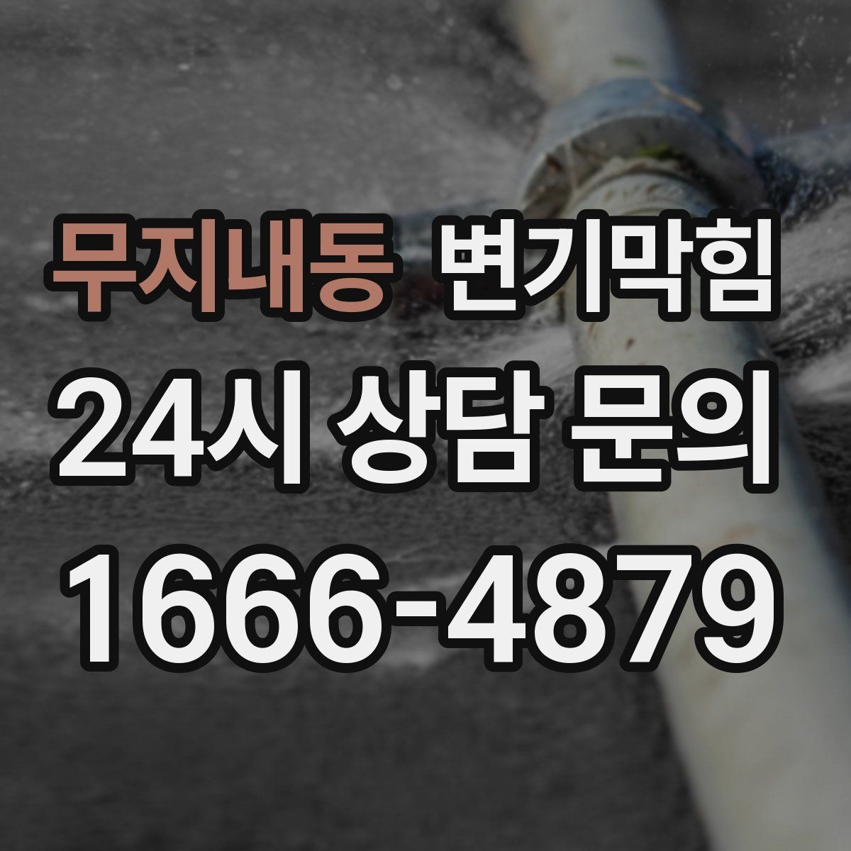 무지내동 변기막힘 변기뚫는비용 견적 전화로 묻는 질문